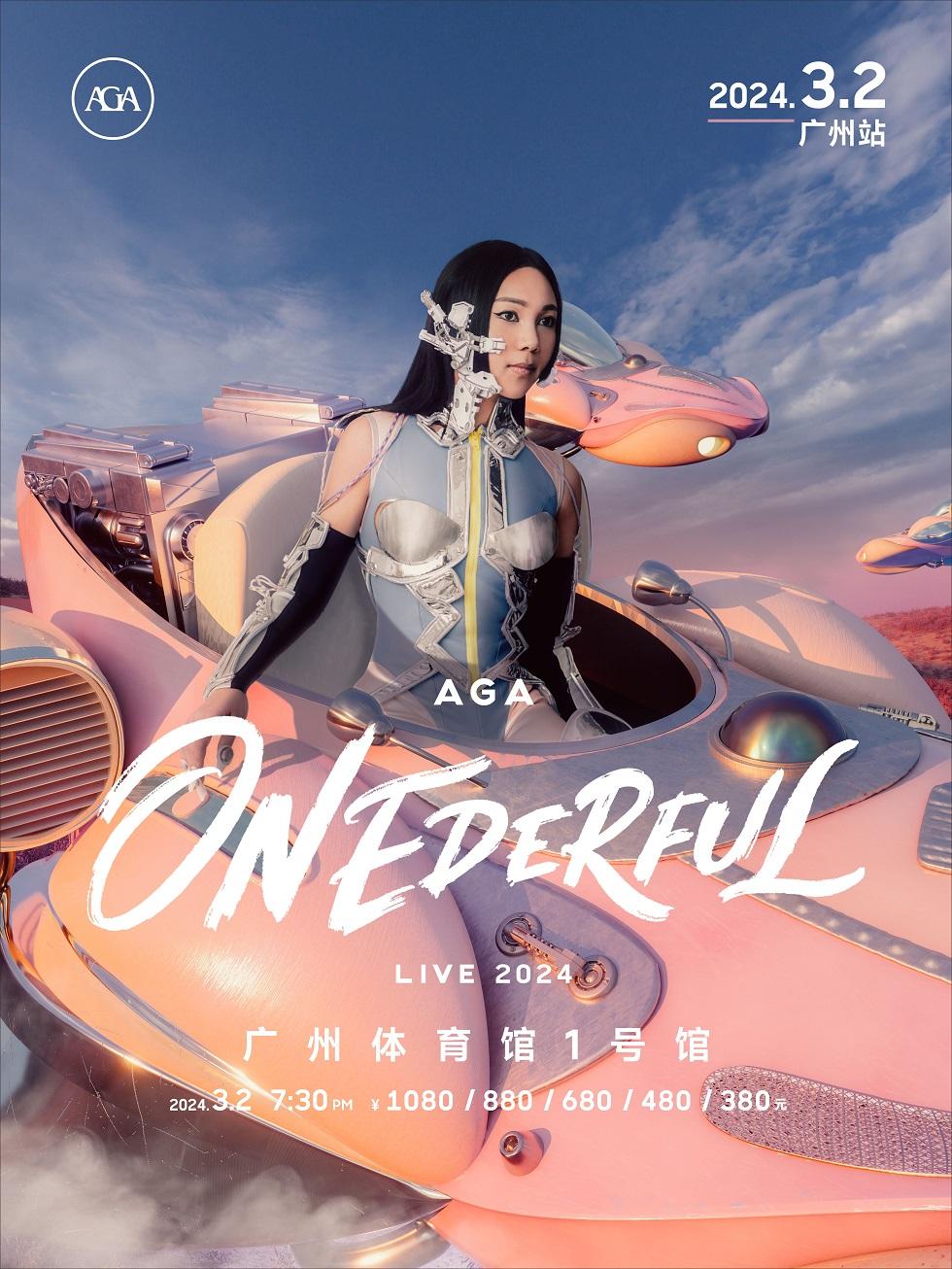 【广州】强实名「AGA江海迦」2024巡回演唱会《ONEDERFUL LIVE》不可转让不可退