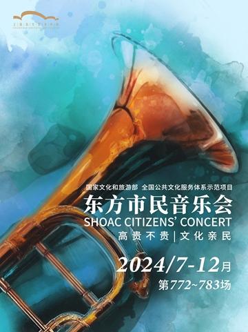 东方市民音乐会·周末版又见《四季》上海站