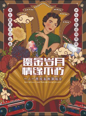 《鎏金岁月&middot;情缘不朽》新年演唱会合肥站