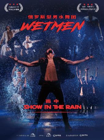 俄罗斯型男水舞剧《雨中》大连站