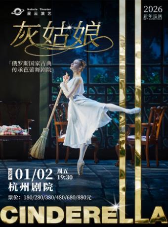 俄罗斯古典传承芭蕾舞剧院《灰姑娘》杭州站