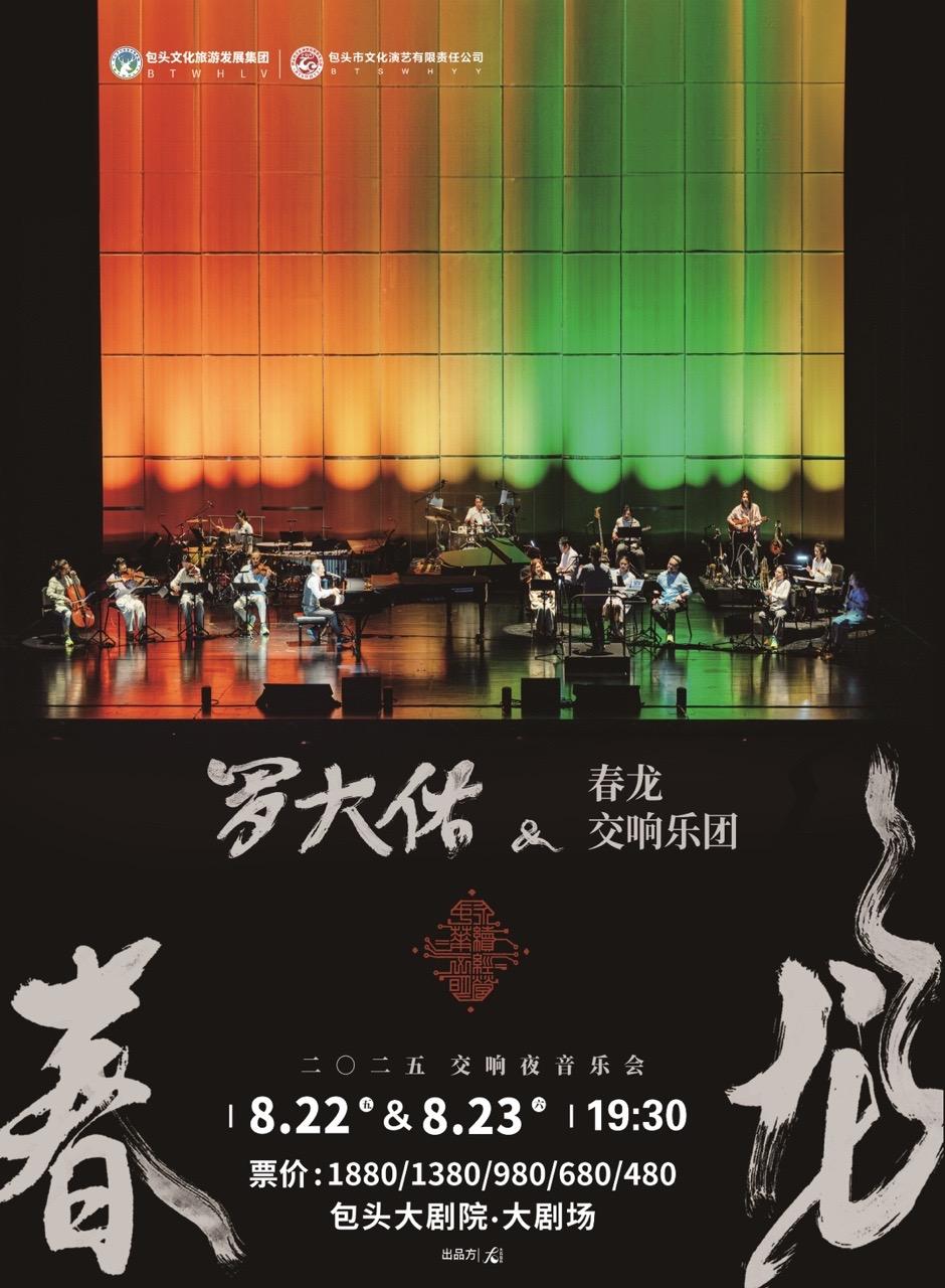 罗大佑2025春龙交响夜音乐会包头站