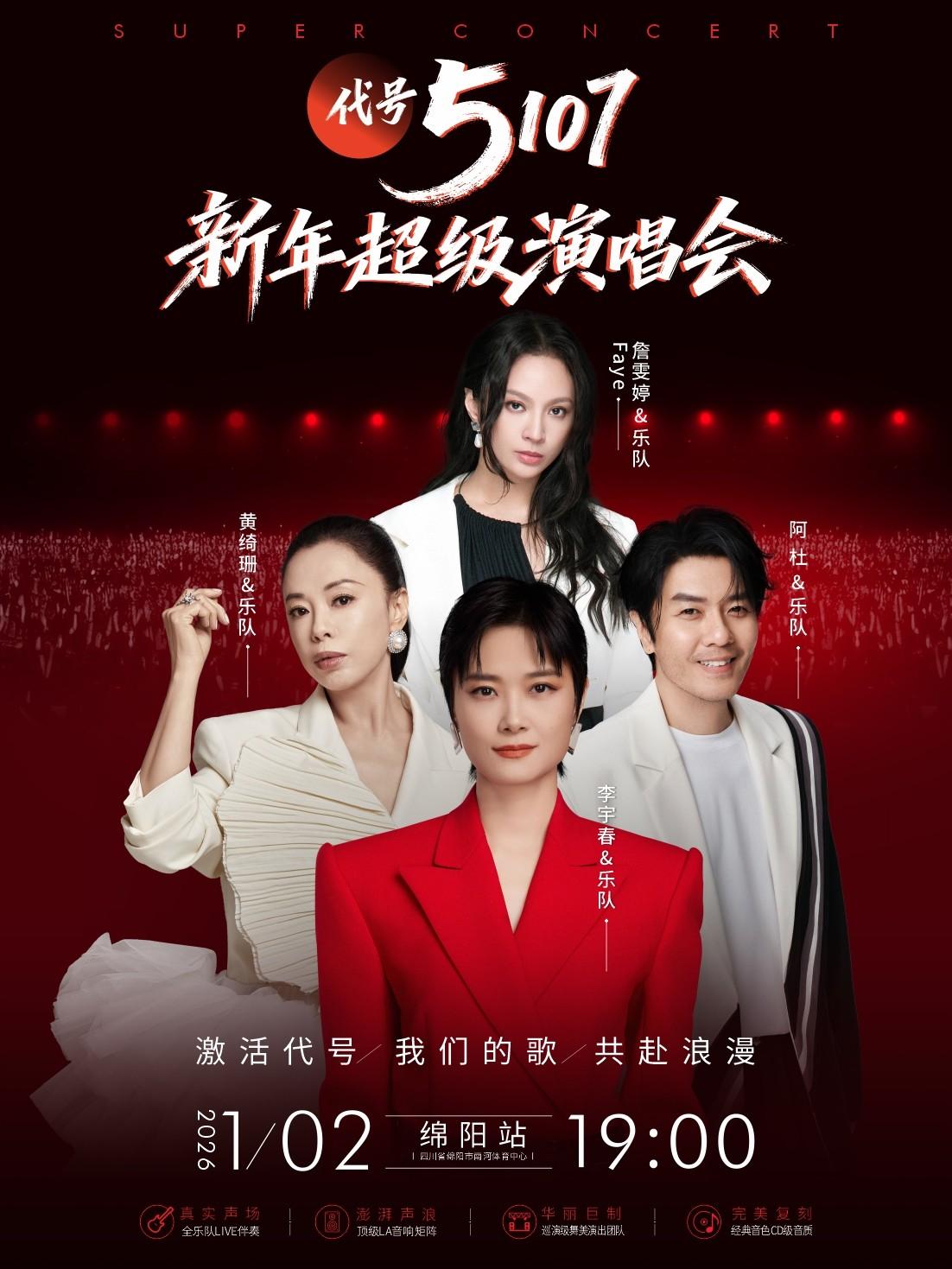 绵阳新年超级演唱会