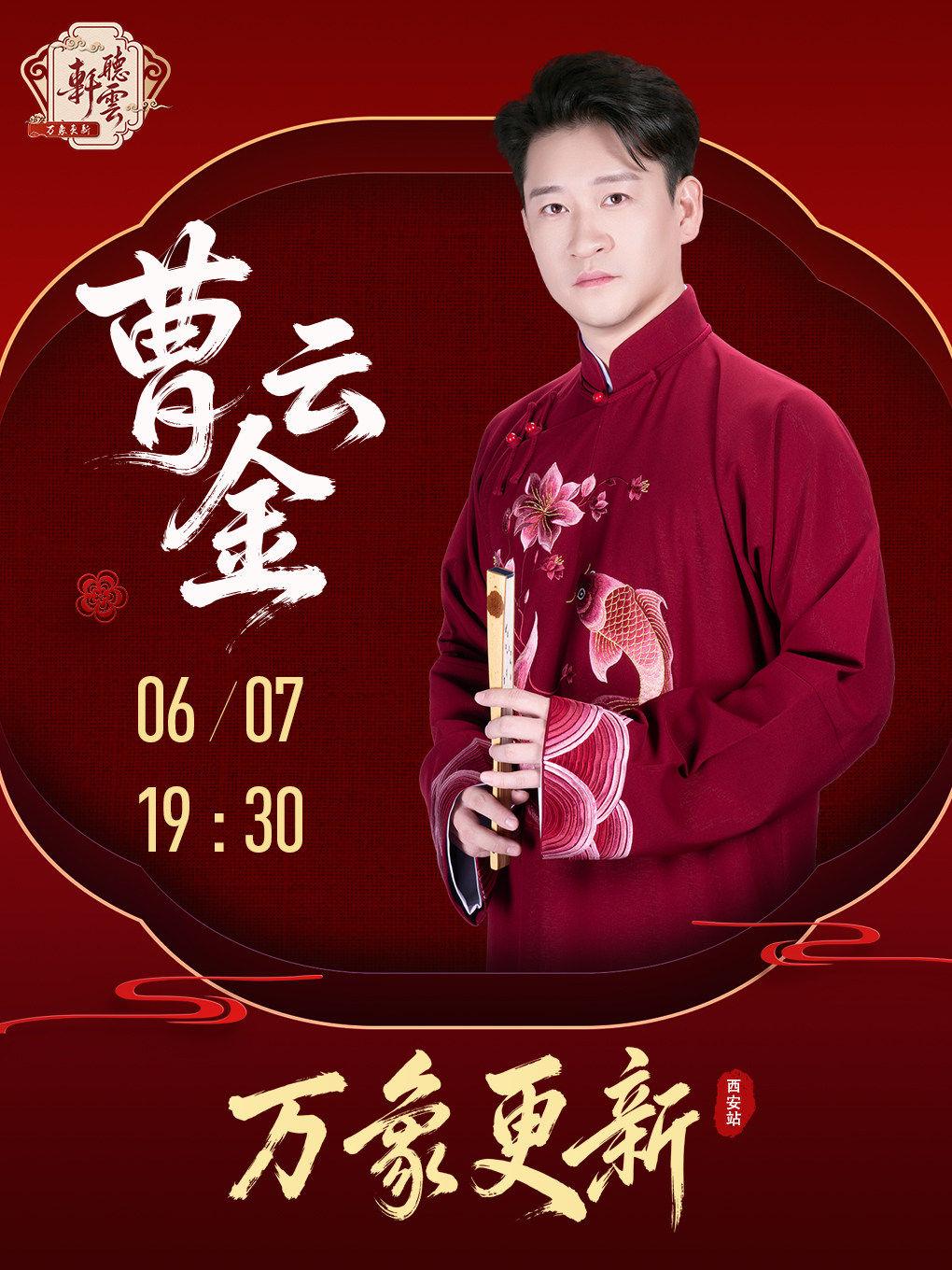曹云金《万象更新》听云轩相声专场西安站