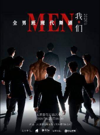 全男班现代舞剧《我&middot;们》太原站