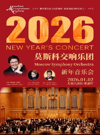 莫斯科交响乐团2026新年音乐会无锡站