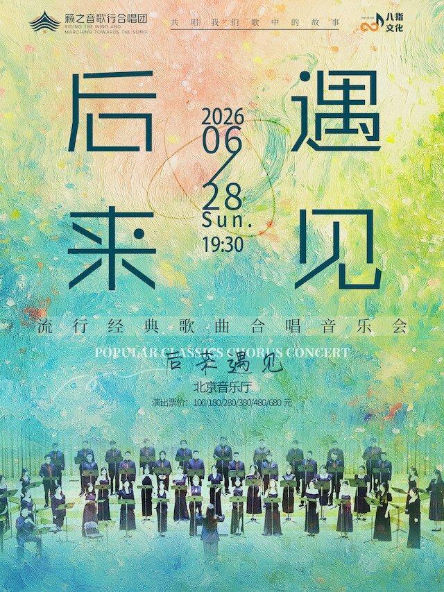 《后来&middot;遇见》合唱音乐会北京站