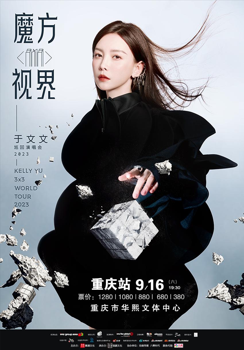 【重庆】【特惠折扣】强实名不可转让不可退 2023于文文「魔方视界」巡回演唱会