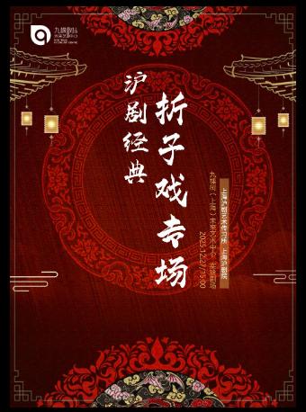 梨园雅韵《沪剧经典折子戏专场》上海站