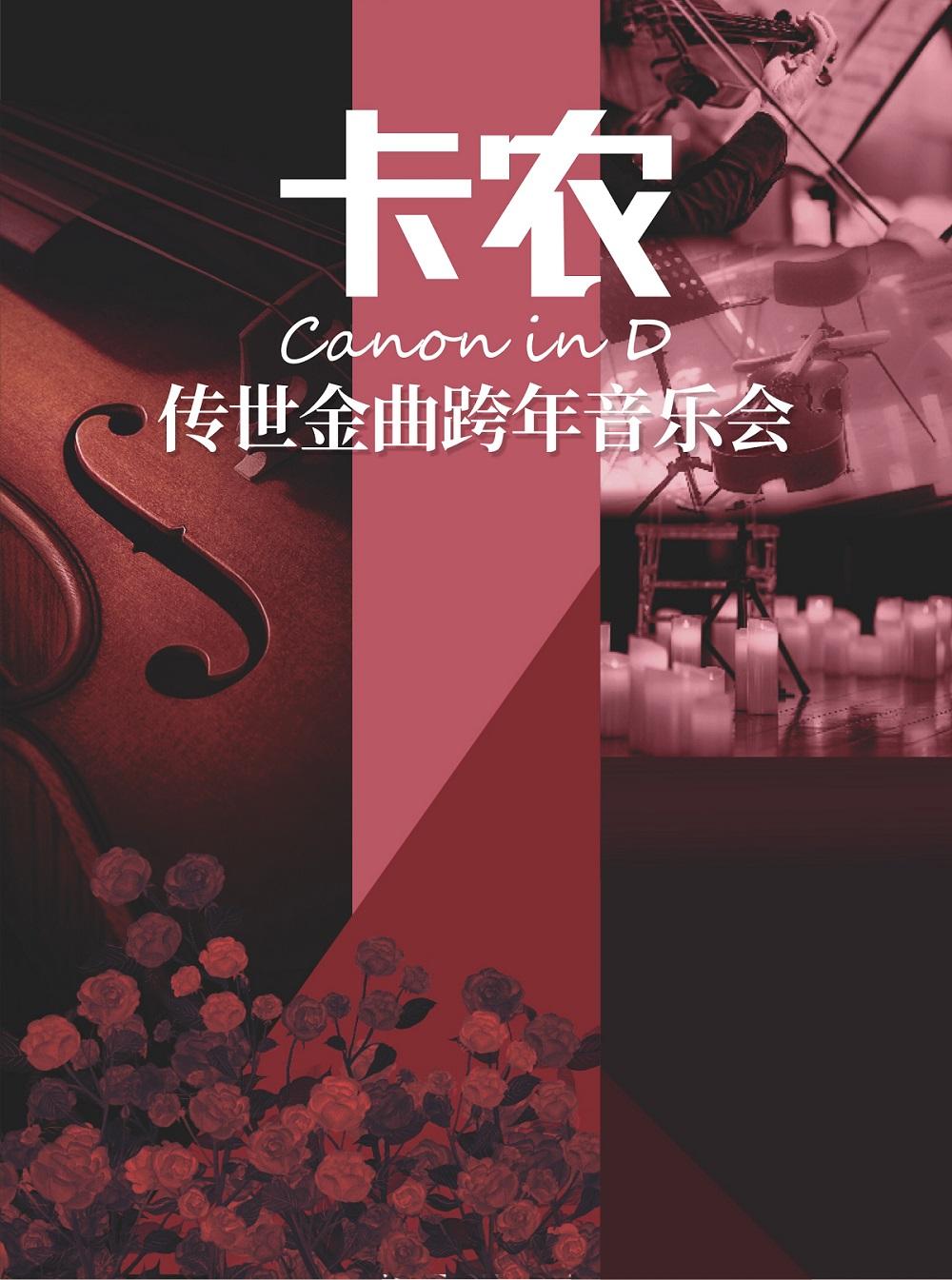 卡农传世金曲跨年音乐会郑州站