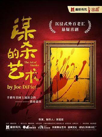 南京东路《谋杀的艺术》上海站