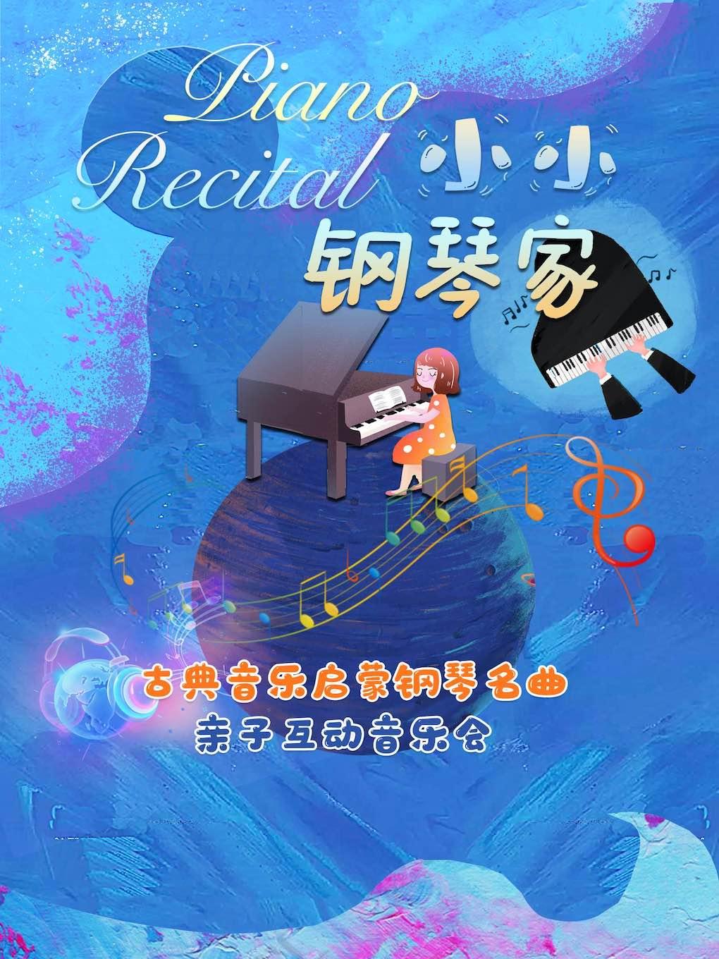 启蒙钢琴亲子音乐会《小小钢琴家》-北京