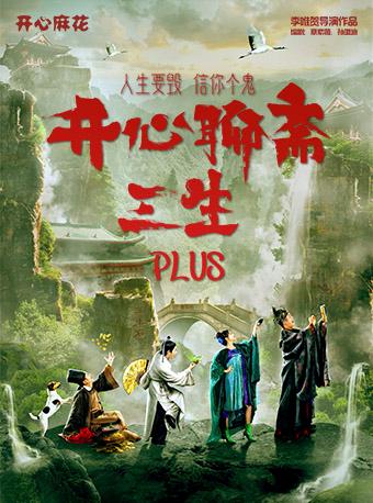 《开心聊斋.三生PLUS》长沙站