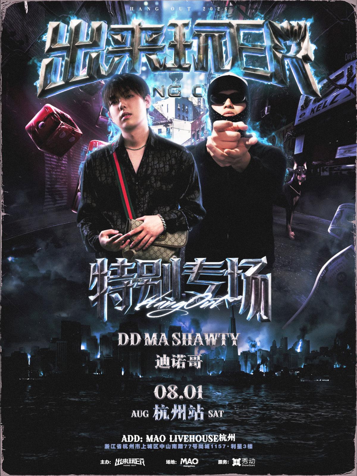 出来玩ER杭州站