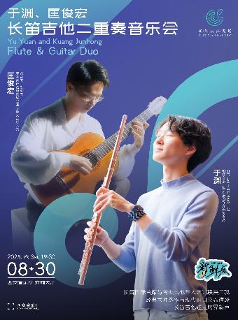 长笛吉他二重奏音乐会西安站
