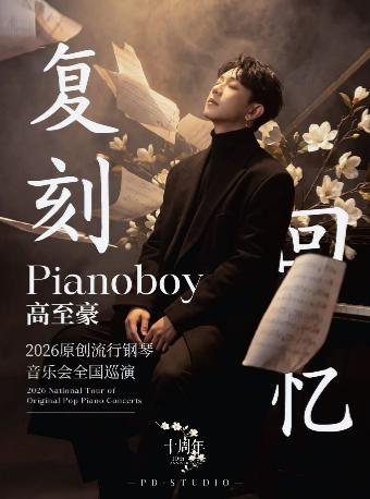 「复刻回忆」Pianoboy高至豪流行钢琴音乐会广州站
