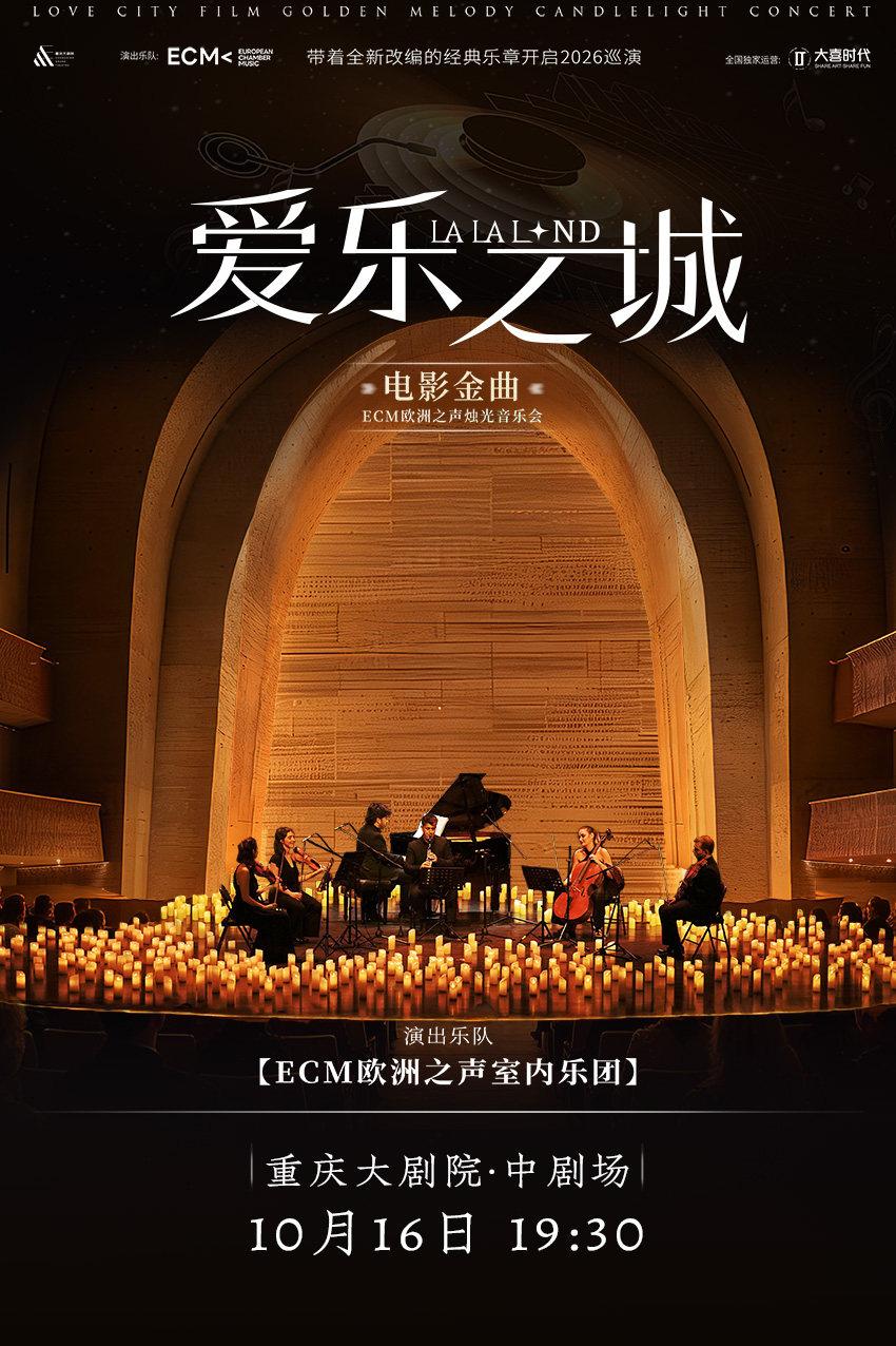 《爱乐之城》电影金曲烛光音乐会重庆站