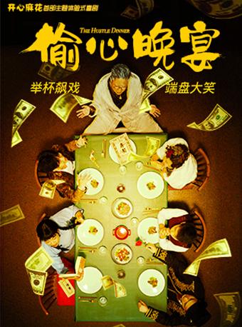 【北京】开心麻花首部主题体验式喜剧《偷心晚宴》