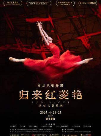 原创芭蕾舞剧《归来红菱艳》 武汉站