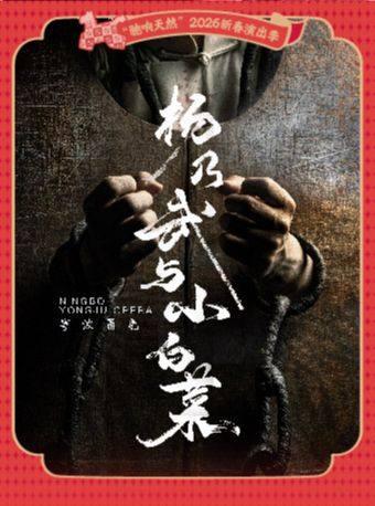 甬剧《杨乃武与小白菜》宁波站