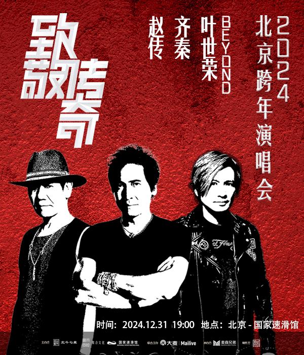 [北京][超低价拼团/强实名][赵传/齐秦]2024致敬传奇跨年演唱会