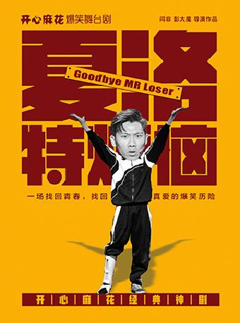 舞台剧《夏洛特烦恼》郑州站