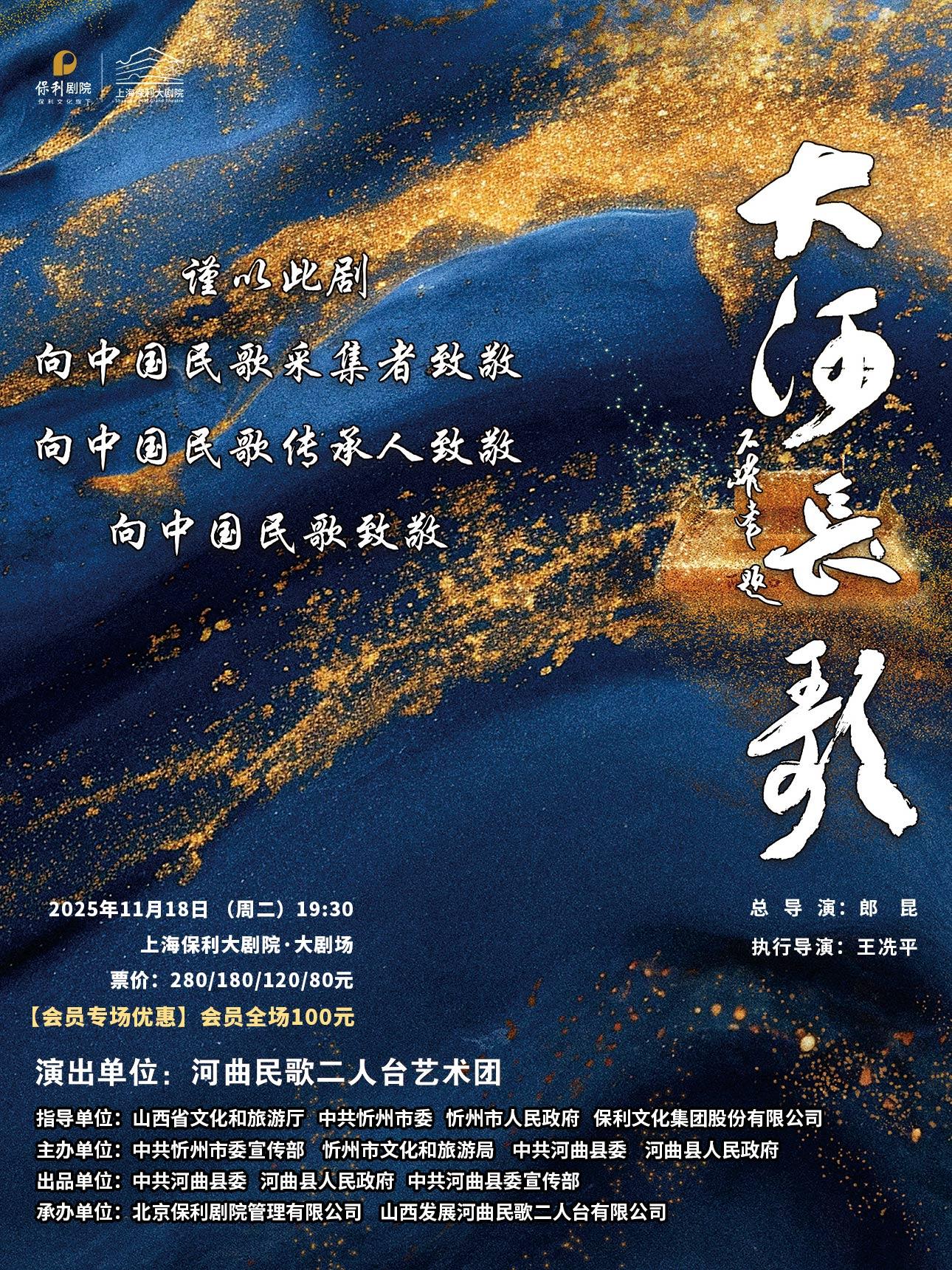 音乐剧《大河长歌》上海站