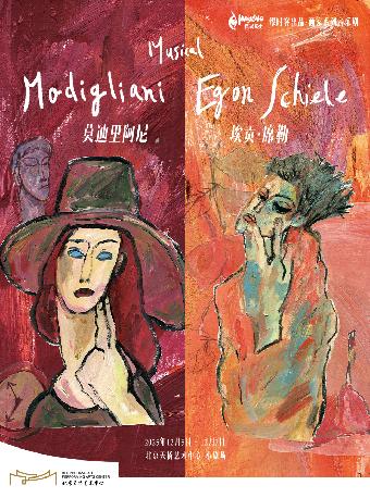 音乐剧莫迪里阿尼/埃贡·席勒北京站