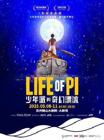 话剧《少年派的奇幻漂流》苏州站