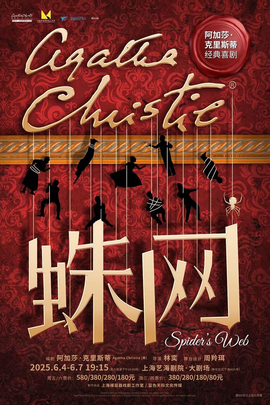 经典喜剧《蛛网》上海站