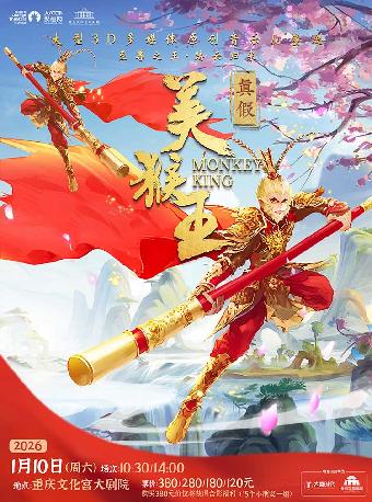 音乐儿童剧《真假美猴王》-重庆站