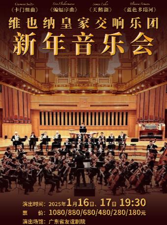 维也纳皇家交响乐团2025新年音乐会
