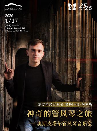 奥斯皮塔尔管风琴音乐会上海站