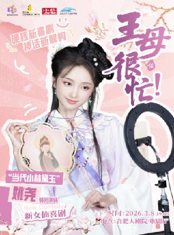 《王母很忙》合肥站