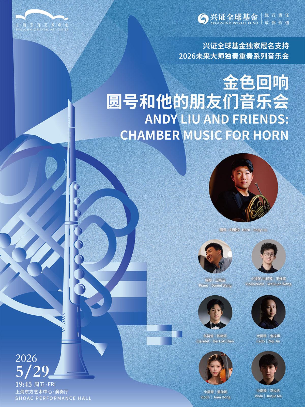 圆号和他的朋友们音乐会上海站