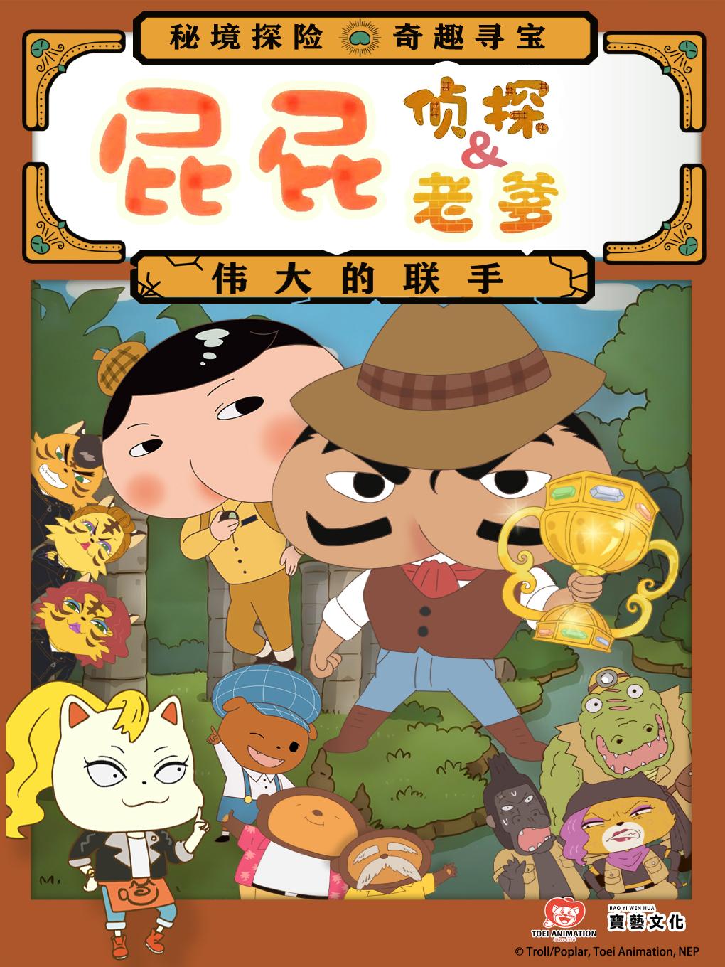 《屁屁老爹&屁屁侦探-伟大的联手》沈阳站