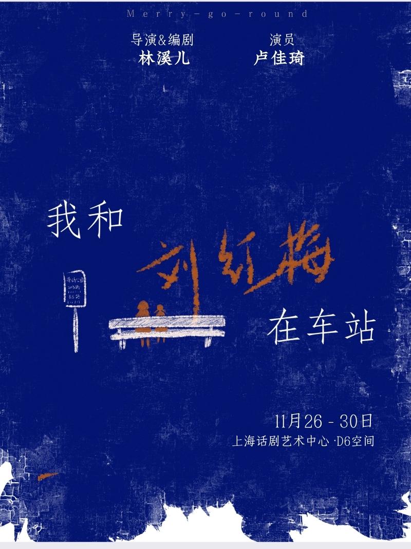 《我和刘红梅在车站》上海站