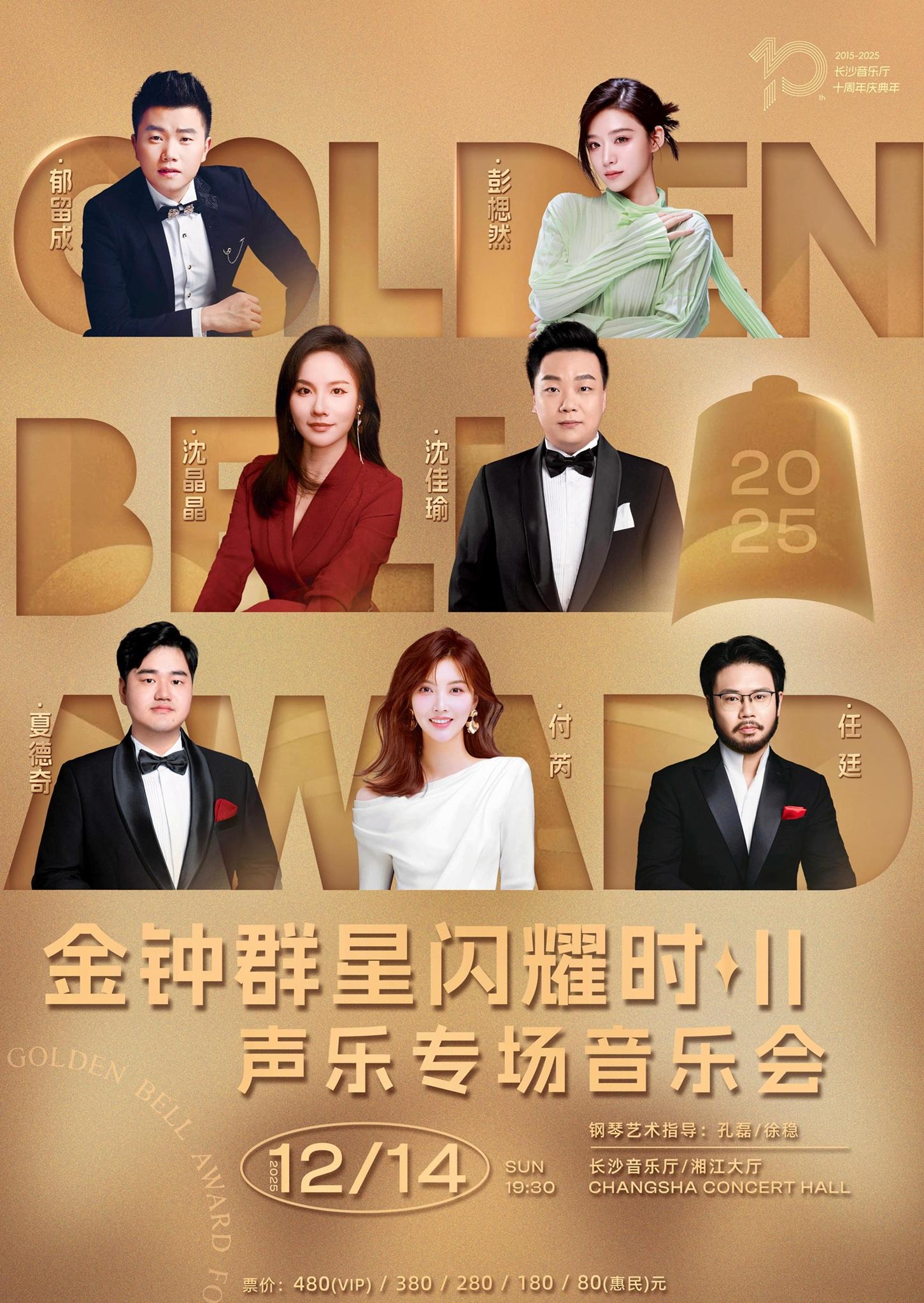 金钟群星闪耀时Ⅱ声乐专场音乐会 长沙站