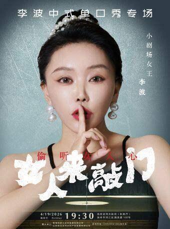 《女人来敲门》李波扬州站