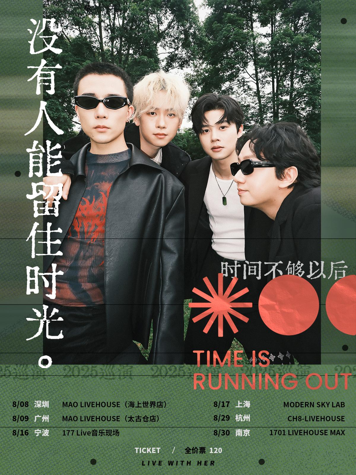 [强实名]时间不够以后巡演上海站