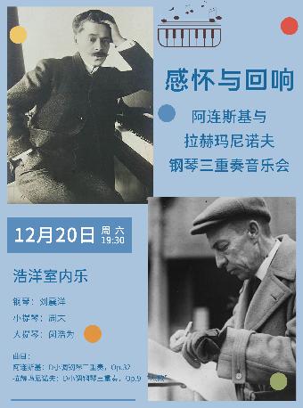 感怀与回响-钢琴三重奏音乐会武汉站