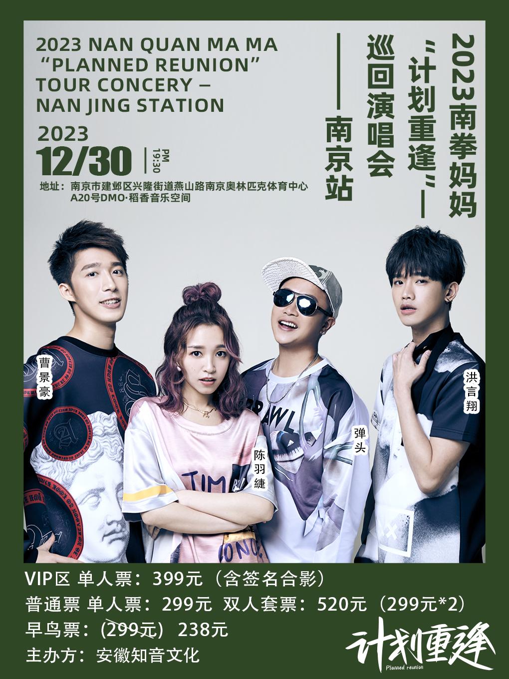 【南京】南拳妈妈“计划重逢”全国巡演