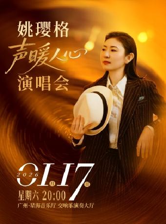 姚璎格“声暖人心”演唱会2026 广州站