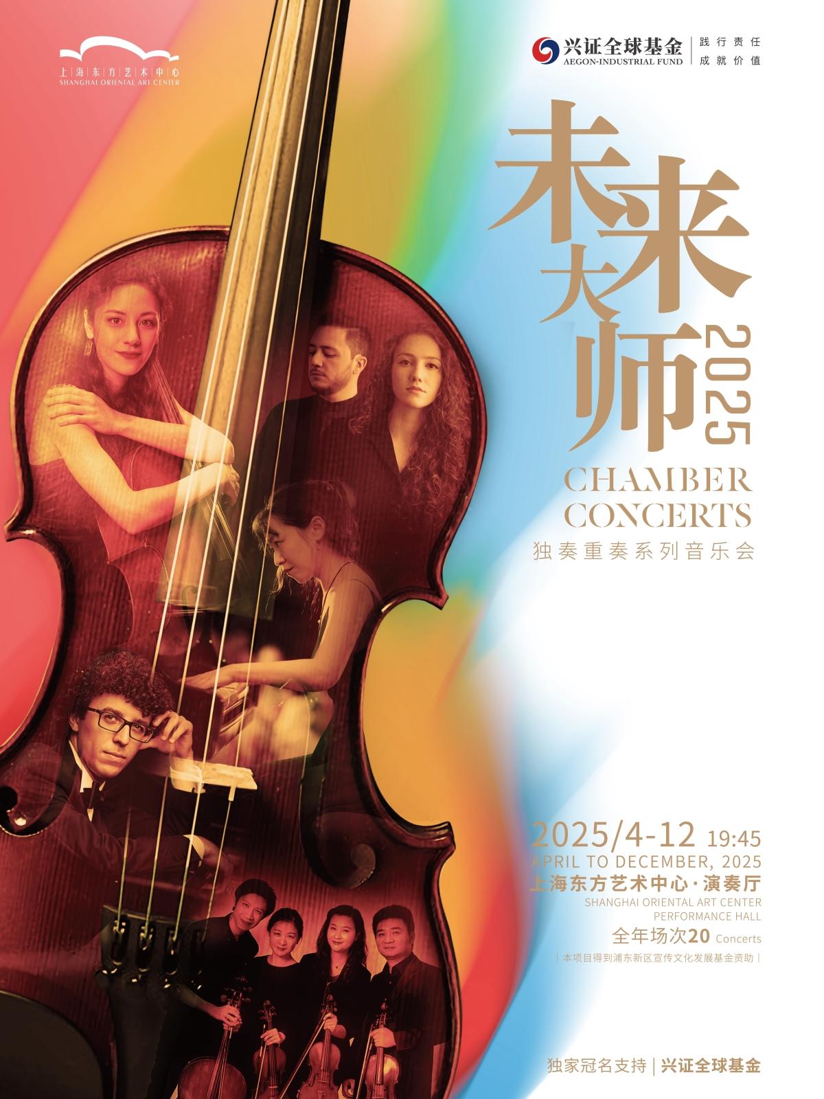 潘畅&鞠小夫大提琴钢琴音乐会上海站