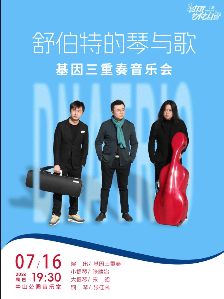 舒伯特的琴与歌&mdash;基因三重奏音乐会北京站