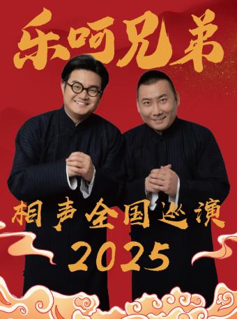 乐呵兄弟领衔葫芦相声社专场演出-哈尔滨站