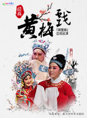 黄梅戏《女驸马》苏州站