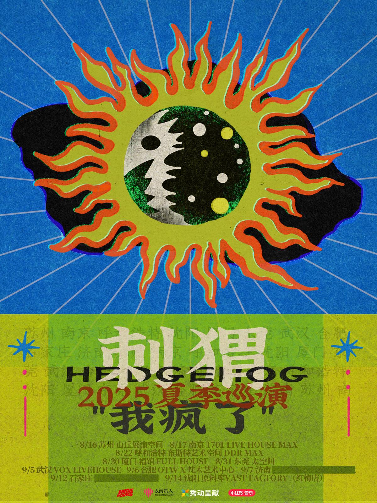 [强实名]刺猬巡演合肥站