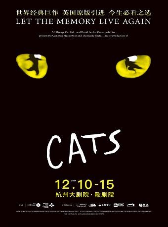 世界经典原版音乐剧《猫》CATS杭州站