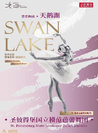 圣彼得堡芭蕾舞团舞剧《天鹅湖》长沙站